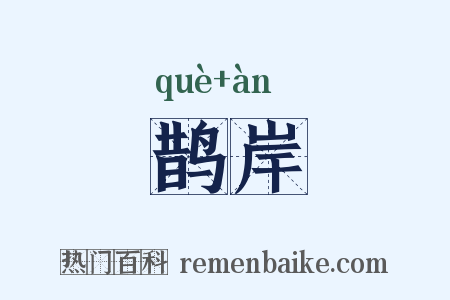 鹊岸是什么意思的图片